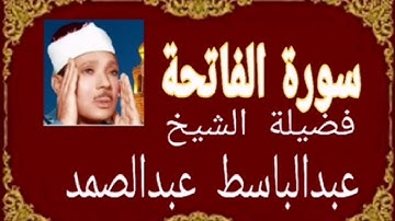 سورة الفاتحة مكررة 7 مرات لفضيلة الشيخ عبد الباسط عبد الصمد (السبع المثاني) شفاء للناس