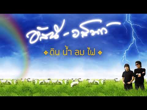 ฟังเพลง - ดิน น้ำ ลม ไฟ อัสนี วสันต์ โชติกุล - YouTube