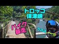 マジどーかしてます反省はしてます【トロッコ保津峡駅】【バイク】