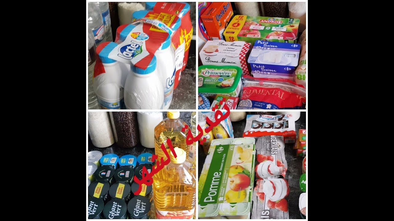 carrefour التقدية ديال الشهرمن كارفور فرنسا! و طريقتي لتدبير المصروف مع بعض النصائح