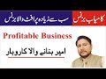 1 profitable business in pakistan in urdu  hindi  by muhammad shafiq sharif