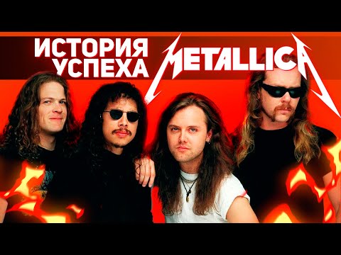 Видео: Как Metallica стала самой популярной метал-группой в мире? | История группы - Часть 1