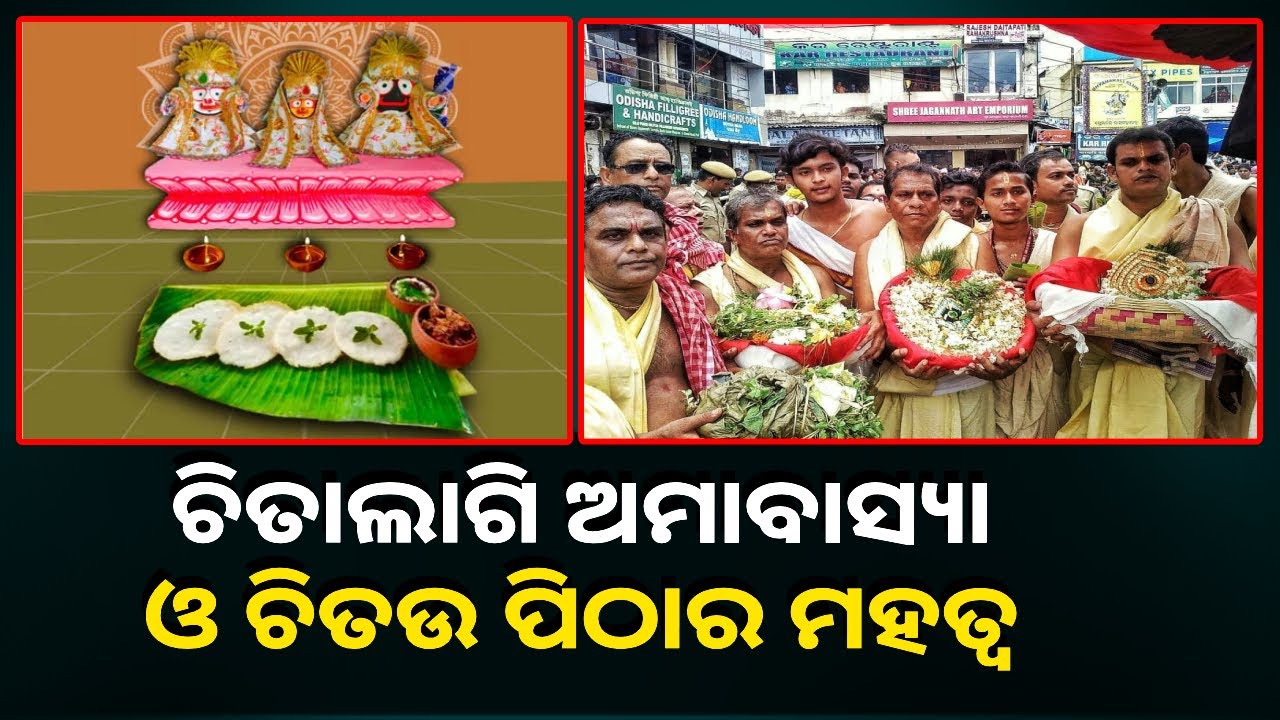 ଆଜି ଶ୍ରୀମନ୍ଦିରରେ ଚିତାଲାଗି ଅମାବାସ୍ୟା, ଖୁବ ନିଆରା ଏହାର ପରମ୍ପରା || Knews Odisha