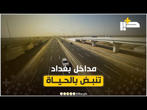 أمين بغداد عمار موسى نجحنا بتحويل مداخل العاصمة من ممرات ضيقة لشرايين حضارية تنبض بالحياة