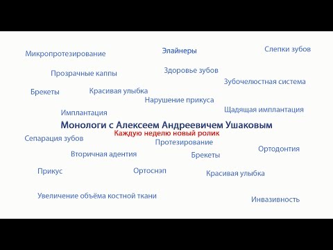 Стоп! Как выбирать стоматолога? Монологи с Алексеем Андреевичем Ушаковым