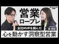 【営業ロープレ】「既存ツールに満足している部長へ、リプレイス提案せよ!」|全社MVPセールスの"伴奏型提案"を徹底解説。