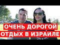 ПОЧЕМУ ТАК ДОРОГО? ЦЕНЫ НА ОТДЫХ В ИЗРАИЛЕ ВЫРОСЛИ ПОСЛЕ КАРАНТИНА?