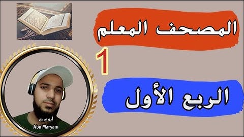 الربع الأول كاملا من سورة البقرة قراءة تعليمية المصحف المعلم