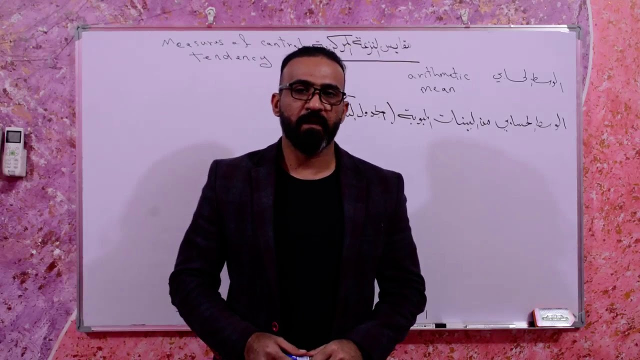 مقايس النزعة المركزية /الوسط الحسابي / المحاضرة الثانية
