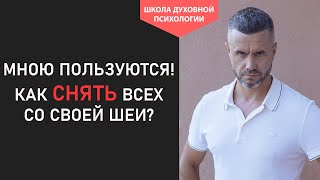 видео: Сели на Шею и Ножки свесили!!! Почему мной все пользуются в отношениях? Подавленный гнев картинка: Сели на Шею и Ножки свесили!!! Почему мной все пользуются в отношениях? Подавленный гнев