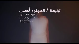 Marco Mamdouh - Almawlod Ama Clip | ماركو ممدوح - كليب المولود اعمى