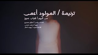 شفاء المولود اعمى - ترنيمة ماركو ممدوح