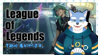 【LOL】はじめてのりーぐ・おぶ・れじぇんど# 03【月海塩/Vtuber】