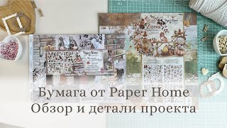 Обзор и новый проект от Paper Home