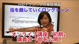 指を離していくロングトーン