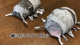 楽しさ倍増！愛を詰め込む新聞アート【一緒にダンゴムシを作ってみよう】