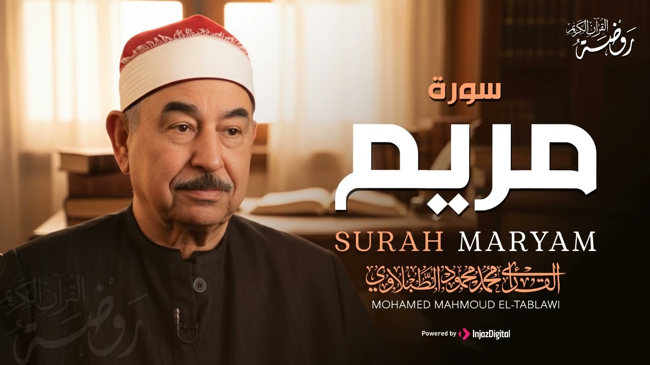 سورة مريم كاملة ♡ تلاوة تريح القلب وتخشع لها الروح للشيخ محمد محمود الطبلاوي | جودة فائقة ᴴᴰ