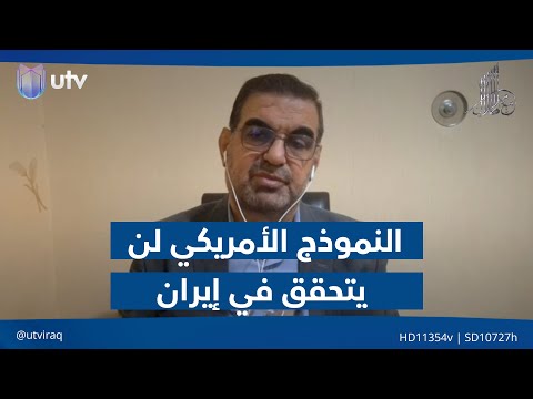 حكم أمهز النموذج الأمريكي لا يمكن أن يتحقق في إيران
