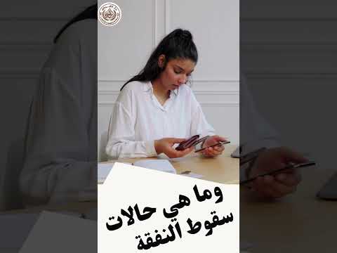 حالات سقوط نفقة الزوجة متي يسقط حق الزوجة في النفقة محامي احوال شخصية