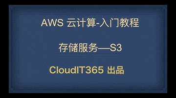 介绍aws S3 存储服务 ｜Introducing Amazon S3 Simple Storage Service