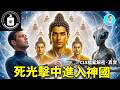 美軍檔案解密:被死光擊中的男人,看到佛祖的時間秘密!,出體並發現了最古老的外星人!