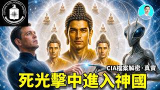 美軍檔案解密：被死光擊中的男人，看到佛祖的時間秘密！，出體並發現了最古老的外星人！