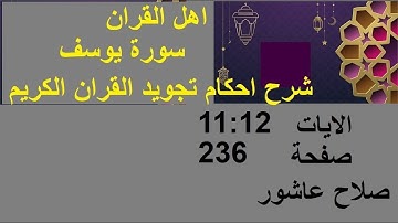 شرح احكام تجويد القران الكريم سورة يوسف الايات  11:12 #قران_احكام_تجويد