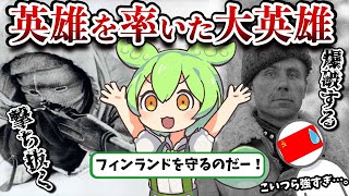 シモヘイヘやユーティライネンを率いた伝説の英雄マンネルヘイムずんだもん ゆっくり解説