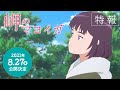 「岬のマヨイガ」特報 - 芦田愛菜がアニメ「岬のマヨイガ」で主人公ユイ役、妖怪たちの姿捉えた特報も公開 [画像・動画ギャラリー 1/21] - 映画ナタリー