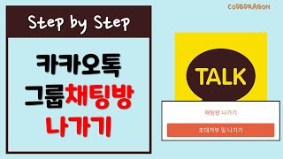 카카오톡 그룹채팅, 채팅방 나가기, 초대거부 및 나가기 - kakaotalk