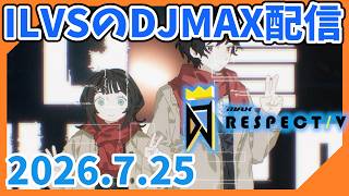 【DJMAX #22】未プレイ曲探す～！DJP盛り盛りがんばりMAX！【参加型 オープンマッチ】