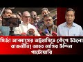 মির্জা আব্বাসের অট্টহাসিতে কেঁপে উঠলো রাজনীতি! আহত নাসির উদ্দিন পাটোয়ারি - Golam Maula Rony