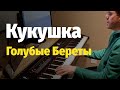 Кукушка (Песня Ветеранов-Афганцев) - Пианино, Ноты / Cuckoo - Piano Cover & Sheet