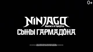 ЛЕГО НИНДЗЯГО 8 СЕЗОН НА РУССКОМ  (ОРИГИНАЛ) ТИЗЕРЫ СЫНОВЬЯ ГАРМАДОНЫ СЫНЫ ГАРМОДОНА