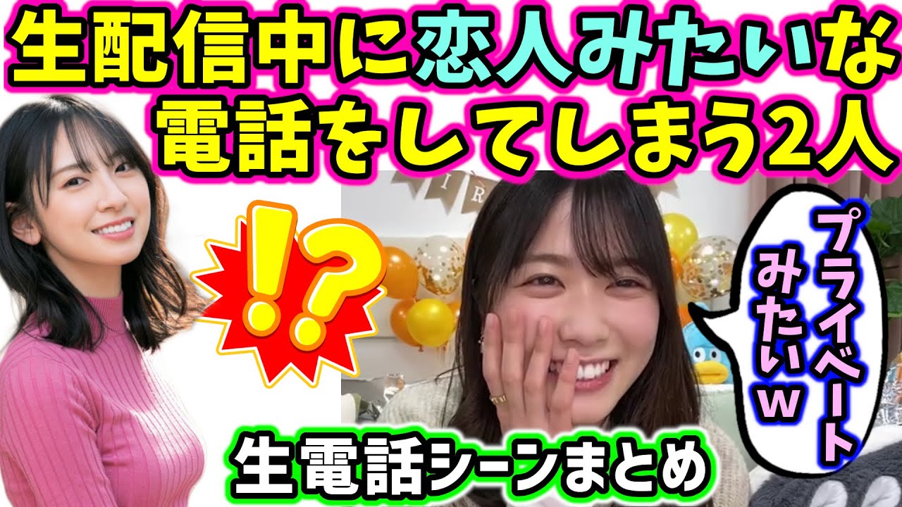 【！？】金村美玖と丹生明里、配信中に恋人みたいな生電話をしてしまう【文字起こし】日向坂46