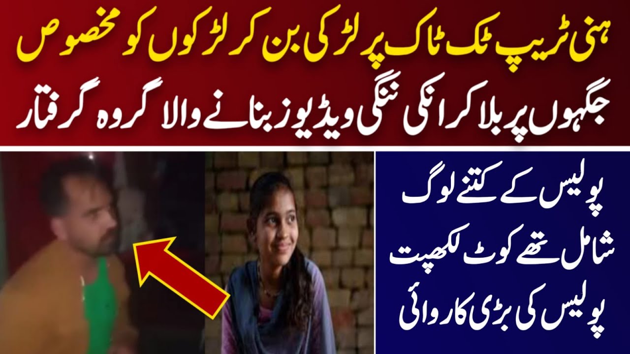 Honey Trap Group Arrested | TikTok Pe Larkia Larko ko Blackmail Ker ke Lotti thi | AR Pakistan