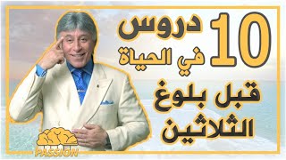 10 دروس في الحياة عليك تعلمها قبل سن الثلاثين | نصائح عامة في الحياة | د ابراهيم الفقي