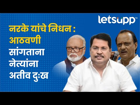 Video | नरकेंच्या निधनावर प्रतिक्रिया देताना अनेकांना भावना अनावर | LetsUpp Marathi