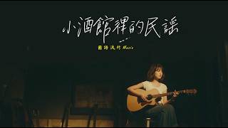 【小酒館裡的民謠】2026最好聽華語歌單 | 讀書・工作・放鬆最佳背景音樂 | 民歌風格原創抒情歌🎧｜純淨舒緩音樂  #民謠小酒館 #療愈音樂 #華語流行 #民謠 #助眠音樂 #中文歌 #懷舊歌曲