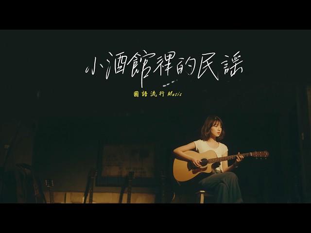 【小酒館裡的民謠】2026最好聽華語歌單 | 讀書・工作・放鬆最佳背景音樂 | 民歌風格原創抒情歌🎧｜純淨舒緩音樂  #民謠小酒館 #療愈音樂 #華語流行 #民謠 #助眠音樂 #中文歌 #懷舊歌曲