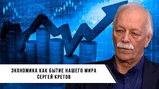 Сергей Кретов | Экономика Как Бытие Нашего Мира