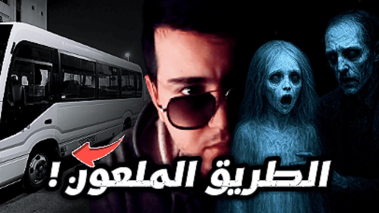 الجن ركب معايا فالطوبيس !| اللي وقع لهاد السائق ليلة الجمعة... طريق الموت!