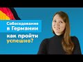 Как пройти собеседование в Германии, чтобы получить оффер. Особенности интервью для айтишников.