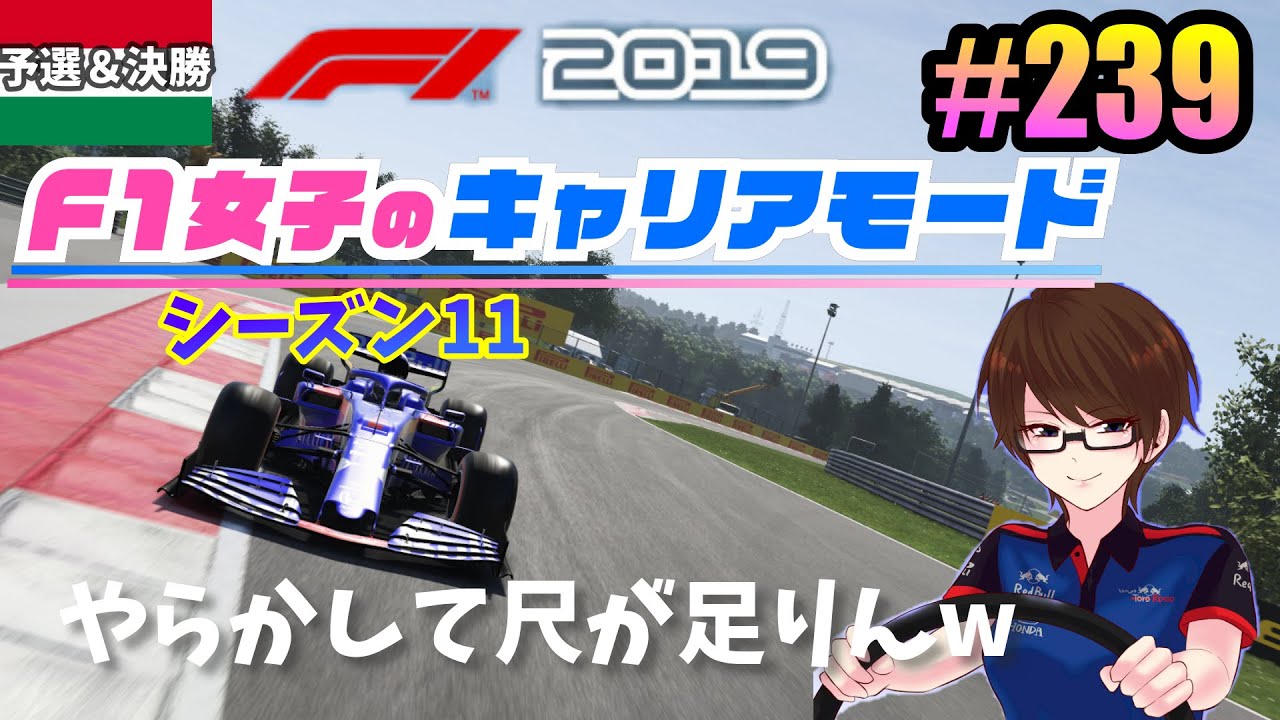 F1 19女性実況 239 F1女子のキャリアモード ハンガリー予選 決勝 尺が足りなくなりましたw Youtube