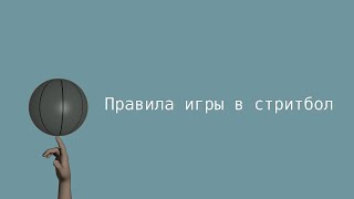 картинка: Правила игры в стритбол 3 на 3 (ФИБА)