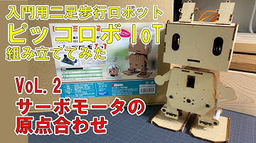 【ロボットの作り方】入門用二足歩行ロボット「ピッコロボIoT」を組み立ててみる 第2回目【初心者向け】