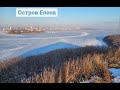 Остров Елены   Приморский край   Владивосток