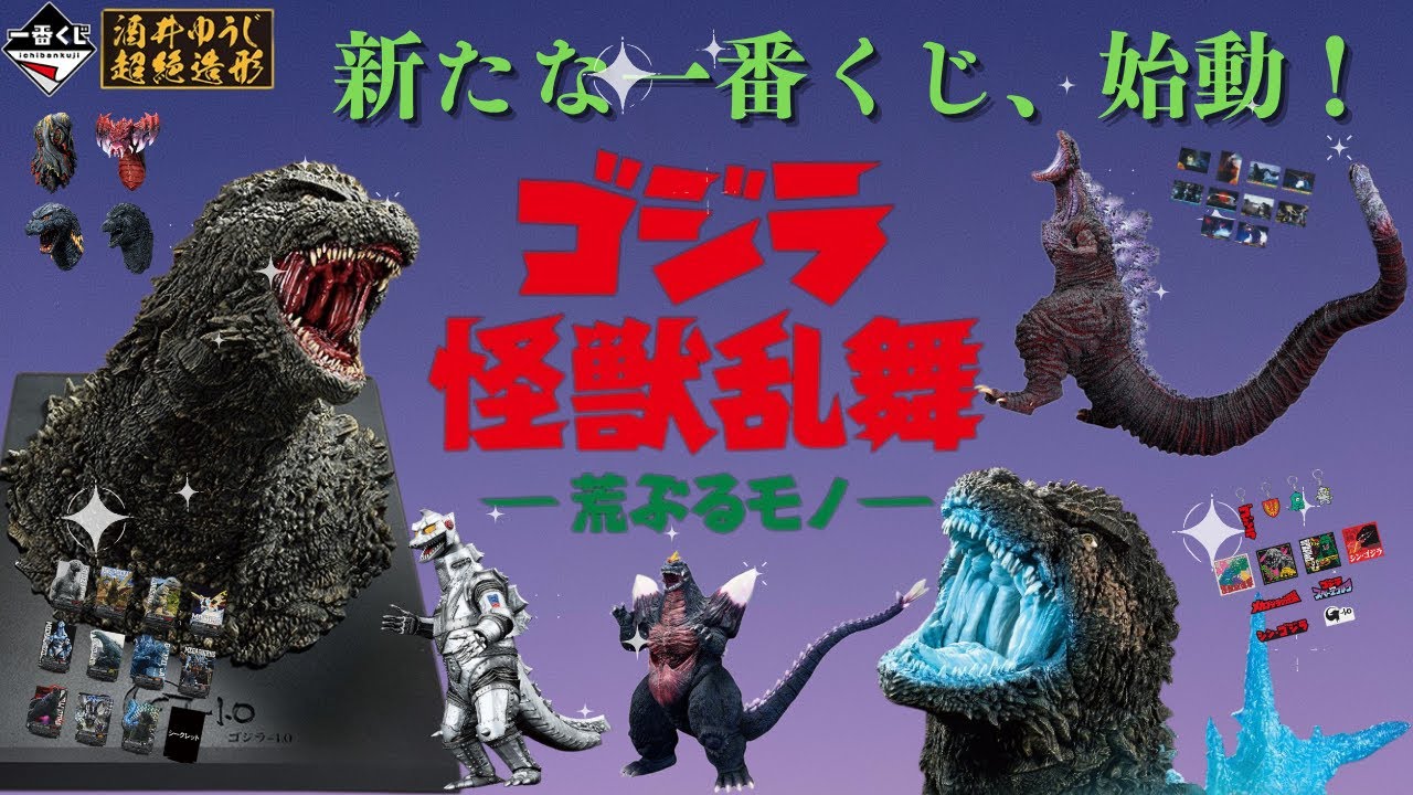 一番くじ】決戦間近‼ゴジラの新たな一番くじが始動!何回引く？アソート