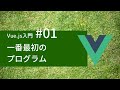 Vue.js入門 #01: 一番最初のプログラム