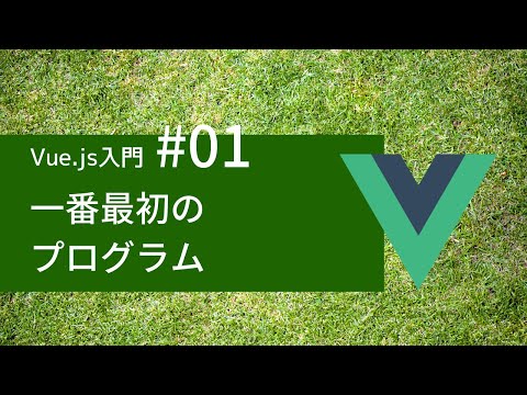 Vue.js入門 #01： 一番最初のプログラム